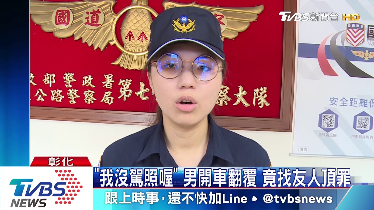 「我沒駕照喔」男開車翻覆 竟找友人頂罪
