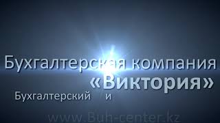 Бухгалтерские услуги в Алматы