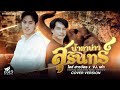 น้ำตาบ่าวสุรินทร์ ไอซ์ สารวัตร X VJ เต�
