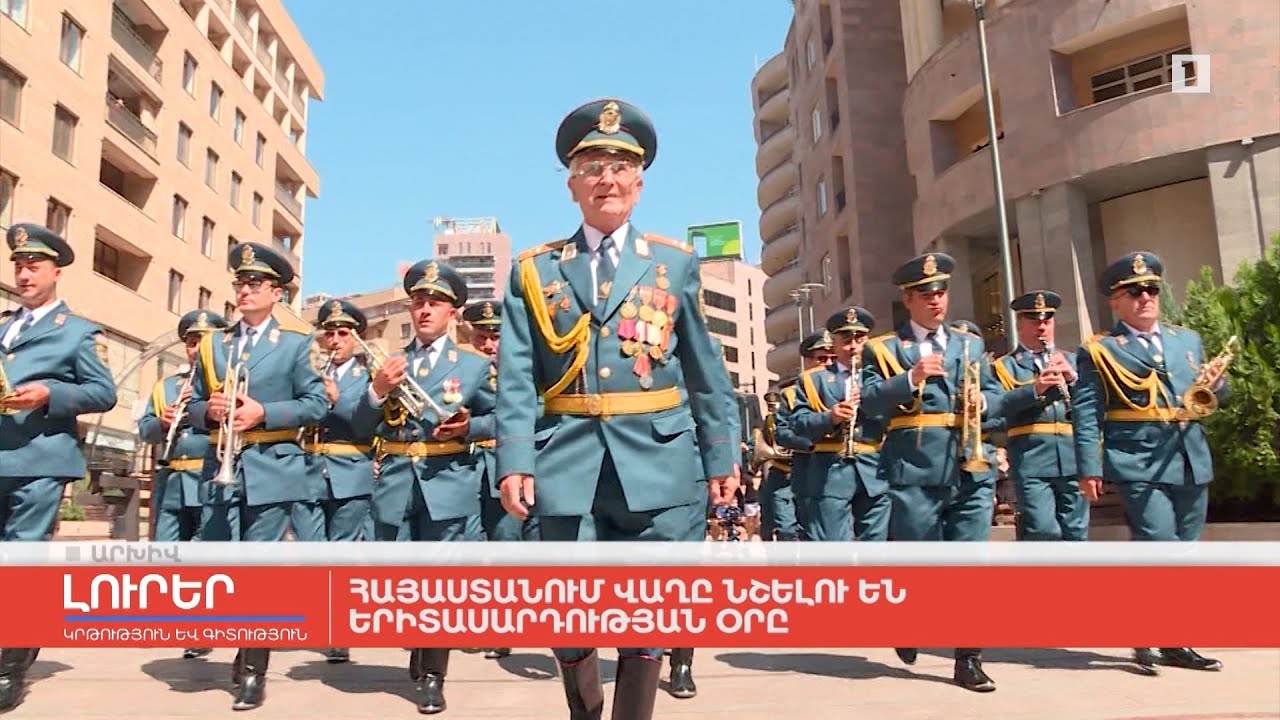 Հայաստանում վաղը նշելու են Երիտասարդության օրը