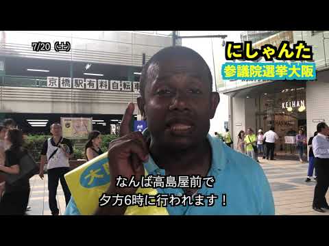 経営学科 にしゃんた　演説　＠　京橋駅　国会議員への挑戦　令和初の参議院選挙　2019年7月20日