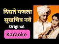 Diste Majala Sukh Chitra Nave Karaoke दिसते मजला सुखचित्र नव�
