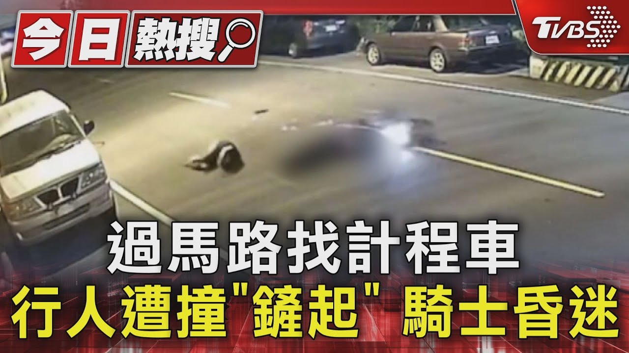 過馬路找計程車 行人遭撞「鏟起」騎士昏迷