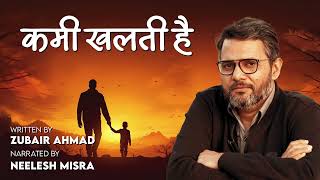 Kami Khalti Hai | Written By Zubair Ahmad | Narrated By Neelesh Misra #poetry