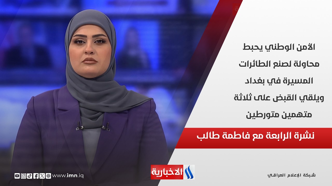 فيديو | الأمن الوطني يحبط محاولة لصنع الطائرات المسيرة في بغداد ويلقي القبض على ثلاثة متهمين متورطين