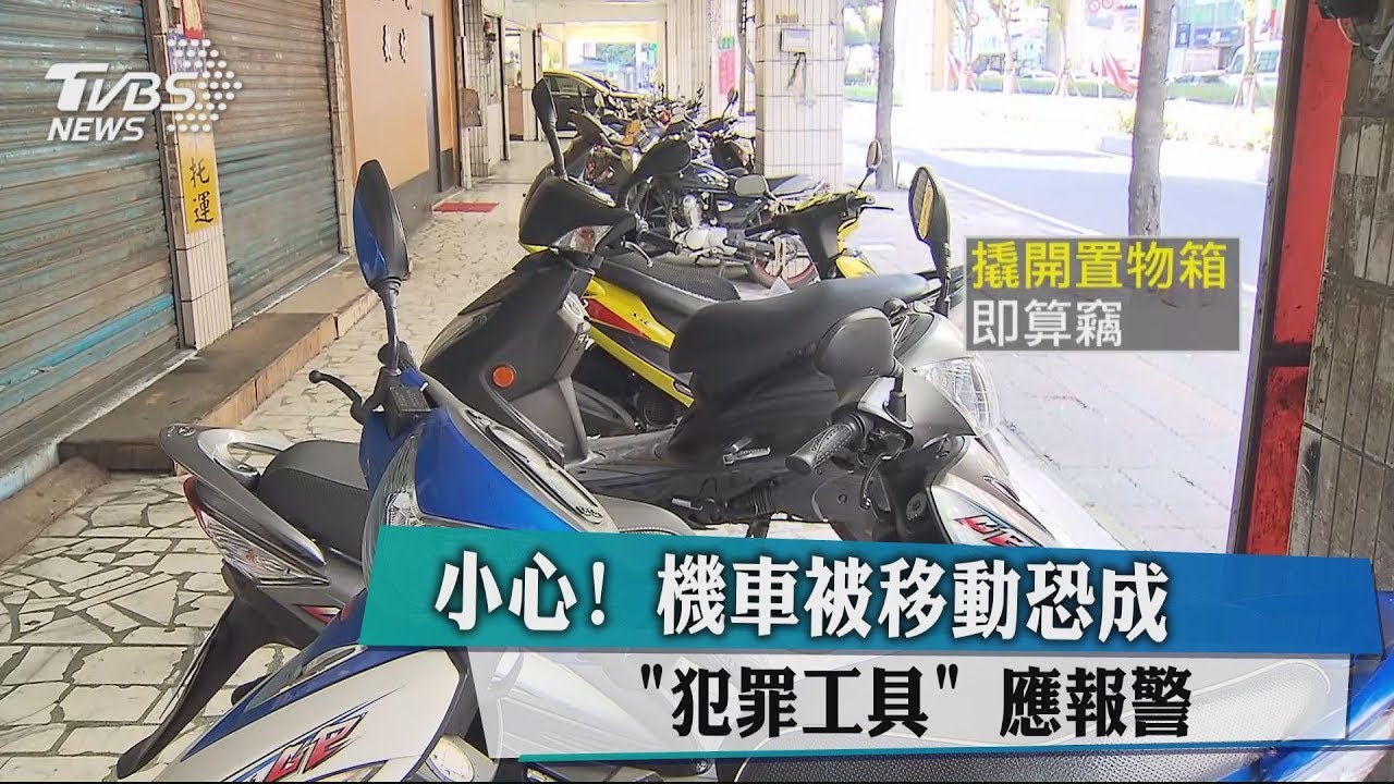 小心！機車被移動恐成犯罪工具　應報警