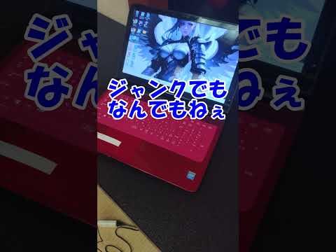 【偽ジャンク】ヤフオクで事故った【闇パソコン】
