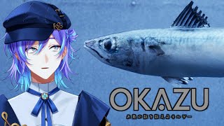 【OKAZU ～お魚の数を数えるチルゲー～】魚たちを鑑定します【星導ショウ/にじさんじ】