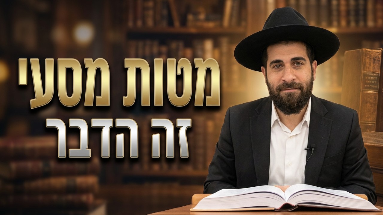 הרב שגיב דרשני- פרשת מטות מסעי תשפ''ו ''זה הדבר אשר ציווה ה' ''