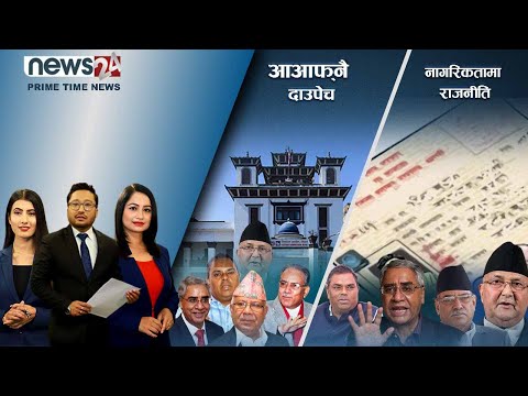 PRIME TIME NEWS_8 PM_2079_05_02 - NEWS24 TV