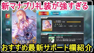 【FGO攻略】新マナプリ礼装「夜明け前」が強い！なぜ交換推奨なのか＋現在おすすめの最新サポート編成を紹介！