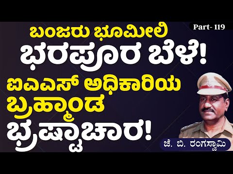 Ep-119 |ಲಂಚ ತಗೊಂಡೆ ಹಿಡಿದುಬಿಟ್ಟರು! ಲಂಚ ಕೊಟ್ಟೆ ಬಿಟ್ಟುಬಿಟ್ಟರು!| J B Rangaswamy|‌ Gaurish Akki Studio