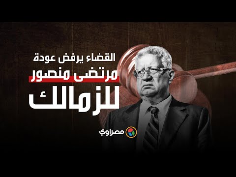 لحظة خروج مرتضى منصور من المحكمة بعد رفض عودته لرئاسة الزمالك