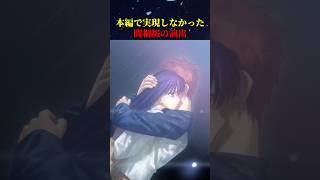 【Fate】stay night内で実現しなかったプチ演出があるとか… #fate #fgo #fategrandorder