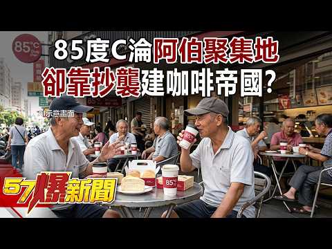 Childhood memories shattered? 85&deg;C reduced to an \old folks' haven\ yet built a coffee empire thr...