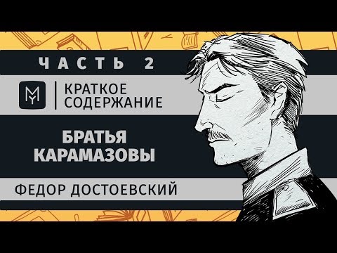 Краткое содержание - Братья Карамазовы (часть вторая)  MyBook by Litres
