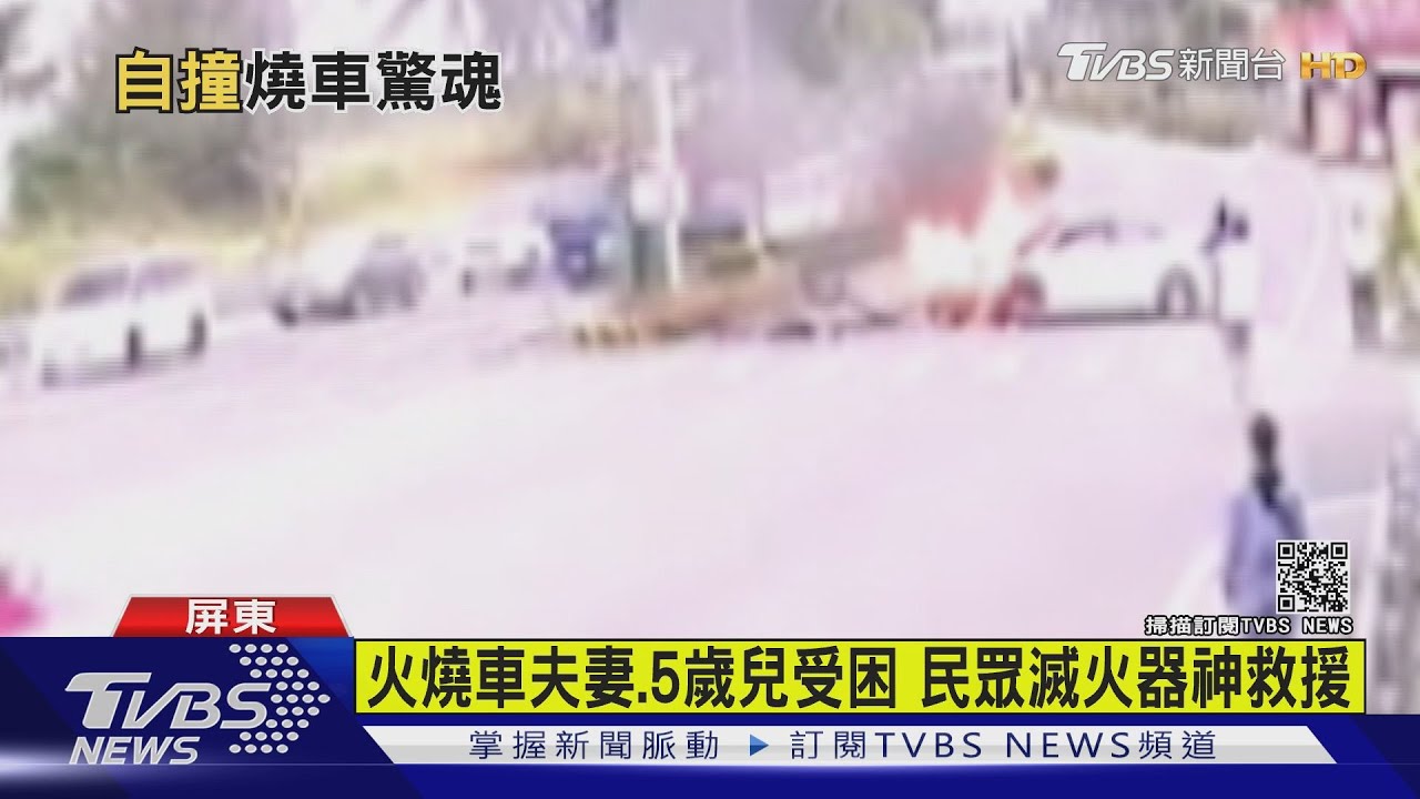 屏東自撞火燒車!熱心民眾滅火器神救援 3人脫困急送醫