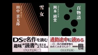 【ゲーム朗読】『雪女』『百物語』 読まさせていただきました 【田中貢太郎】【岡本綺堂】