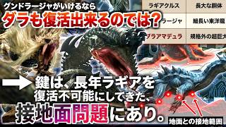 【モンハン アセンダンス解説】グンドラージャが実装可能ならダラも復活出来る説について『カギは、長年ラギアを縛り続けた"地面との接地面問題"にあるかもしれない話』【モンハン解説シリーズ】