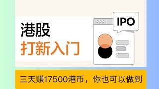 港股打新：本金6万港币，三天赚17500港币，你也可以做到   附香港复星证券10月最新新手福利