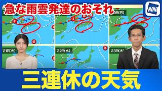 【三連休の天気】急な雨雲発達に要警戒！お出かけ前に知っておきたいエリア別気象解説