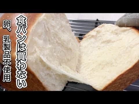 【そのまま美味しい‼︎しっとりふわふわ】ヴィーガン食パン‼︎卵乳製品不使用!