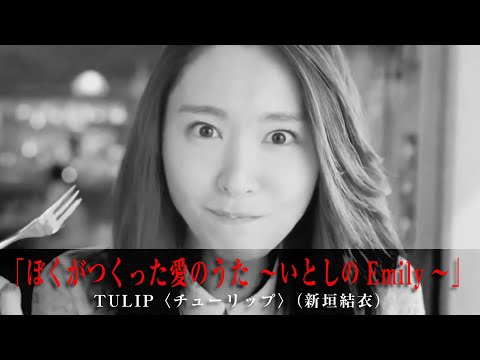 ぼくがつくった愛のうた〜いとしのエリ〜 のサムネイル