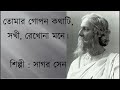 Tomar gopan kathati // তোমার গোপন কথাটি, সখী, রেখোনা মনে // রব