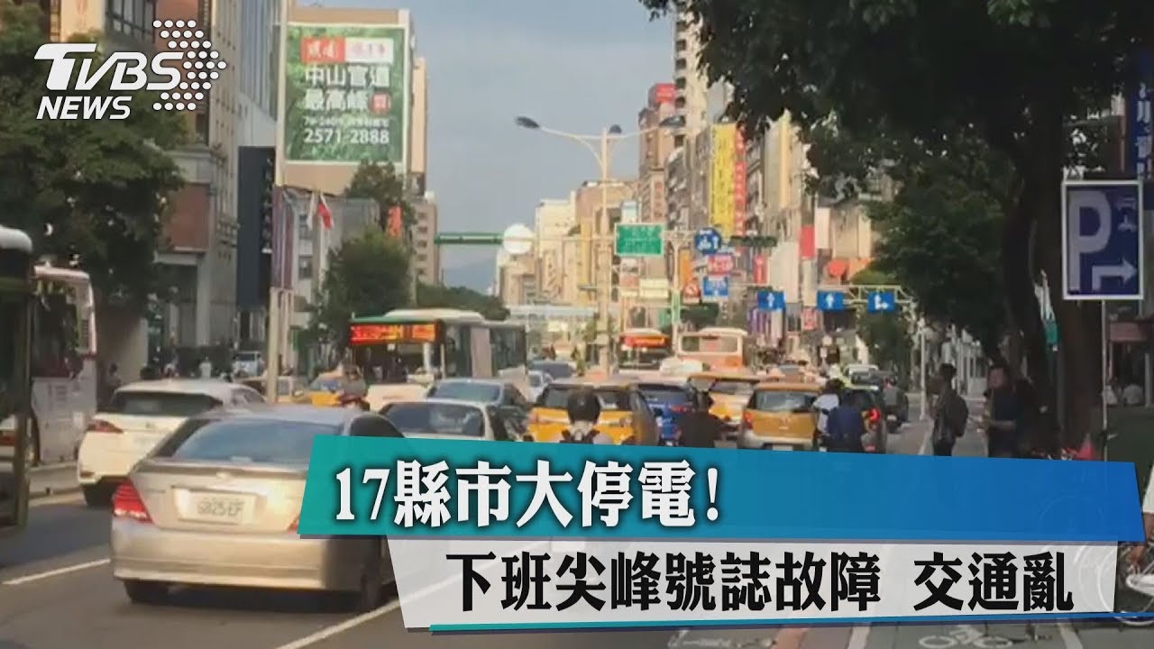 全台17縣市大停電！　尖峰紅綠燈故障交通亂