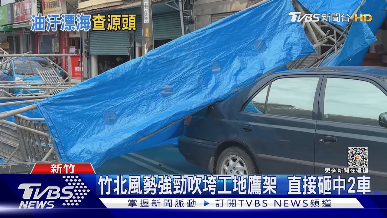 竹北風勢強勁吹垮工地鷹架　直接砸中2車