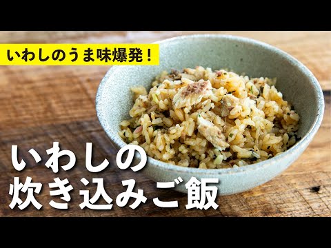 いわしのうま味が染みわたる！いわしの炊き込みご飯 | 栗原心平