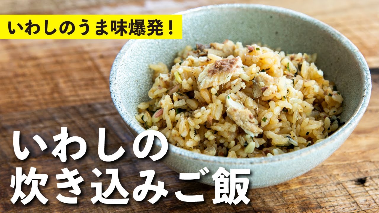 いわしの炊き込みご飯