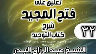 صورة 032 - تعليق على فتح المجيد شرح كتاب التوحيد - الشيخ عبد الرزاق البدر