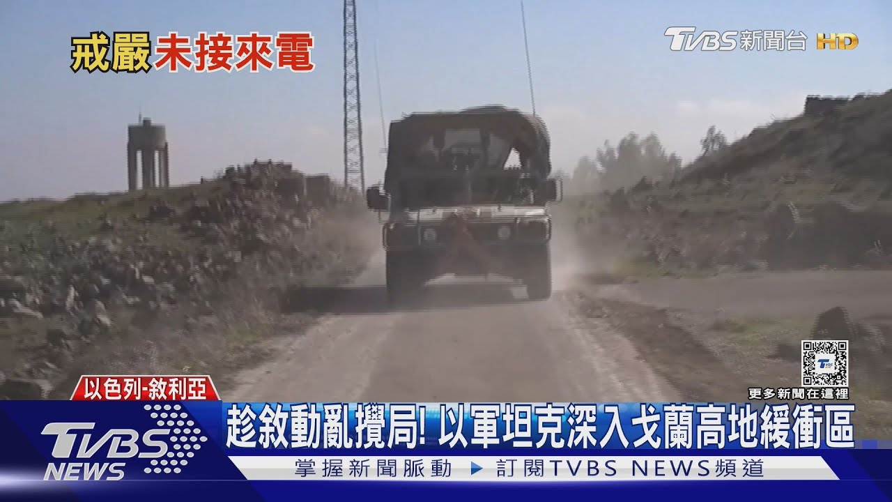 趁亂攪局! 以軍坦克深入戈蘭高地緩衝區