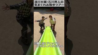 【PR版】『浪川大輔・石川界人と楽しむ選択型バーチャルさんぽ』イケボポシュレで検索 #shorts