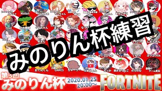 ＃184　みのりん杯練習「フォートナイト」チャプター2  クリエイターコードMINORIN-MNR