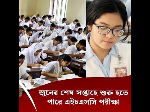 জুনের শেষ সপ্তাহে শুরু হতে পারে এইচএসসি পরীক্ষা