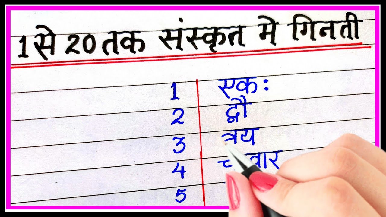 1 se 20 tak sanskrit ginti | 1 to 20 counting in sanskrit