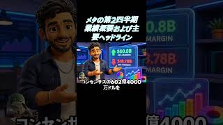 【Meta決算解説】営業利益率ダウンで株価急落!? AI投資の真相📊