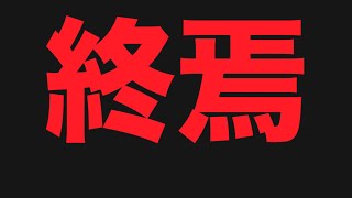 【日本保守党】これって終わりの始まりというやつですか？