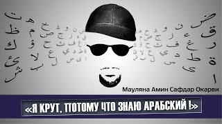 Я крут, потому что знаю арабский ᴴᴰ - Мауляна Амин Сафдар Окарви  | www.azan.kz