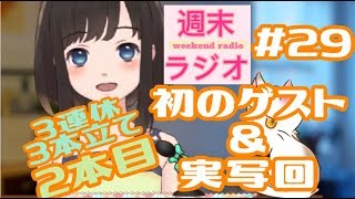 【ラジオ】ゆうラジ初のゲスト回３本立てSP【#29-2】