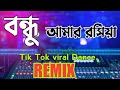 bondhu amar roshia dj song || বন্ধু আমার রসিয়া dj hot Dance mix