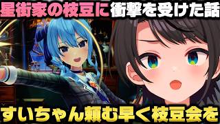星街家の枝豆が異常に美味すぎて最早枝豆じゃない事を語り脳が枝豆に支配される大空スバルｗ【ホロライブ切り抜き】