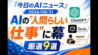 【AIニュース 8/31】AIの"人間らしい仕事"に幕