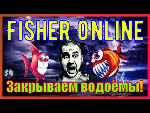Fisher Online - Вот прям ловим рыбу :)