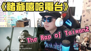 [趣味] 【REACTION】台饒2｜