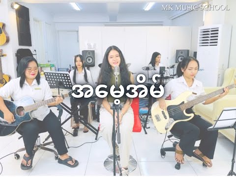 " အမေ့အိမ် " | Cover by သင်းရသော်မေ