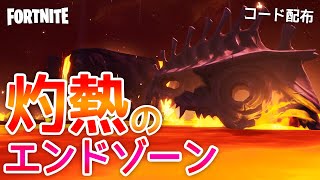 【コード配布】新感覚のスクリム「エンドゾーンインフェルノ」【フォートナイト】