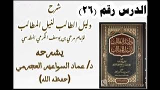 صورة شرح دليل الطالب (26) د. عماد السواعير
